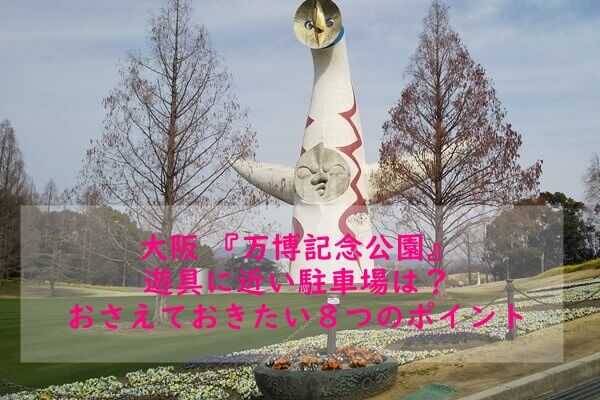 万博公園　太陽の塔　駐車場と遊具